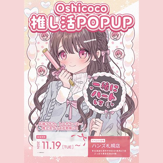 【札幌店】『Oshicoco 推し活POP UP』開催！