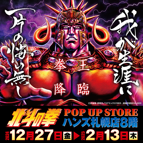 【札幌店】北斗の拳 POP UP STORE