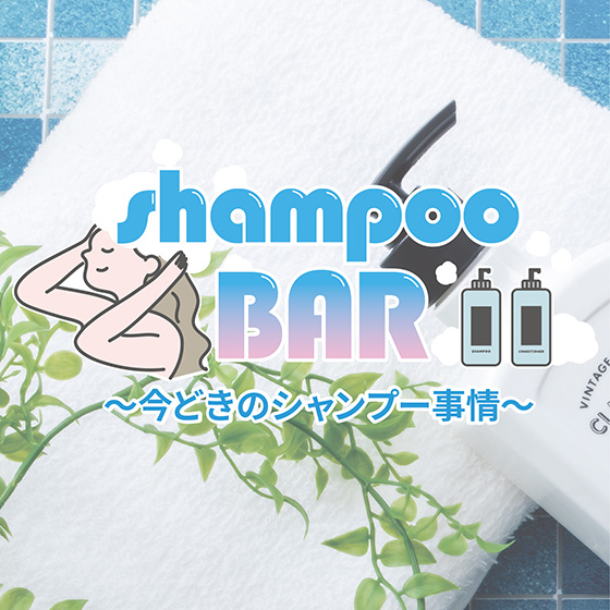 【札幌店】shampoo BAR 〜今どきのシャンプー事情〜