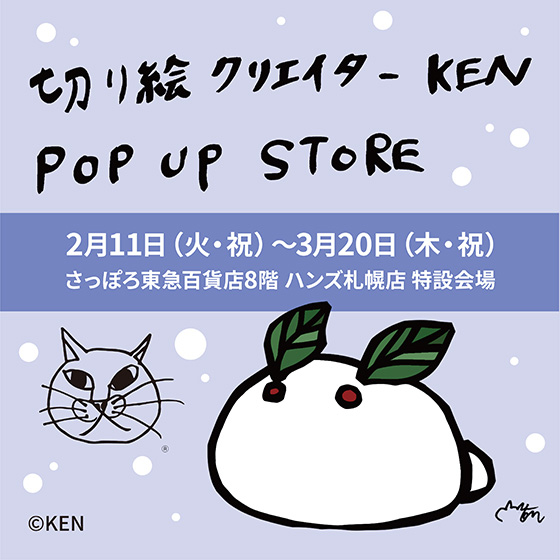 【札幌店】切り絵クリエイターKEN POP UP STORE