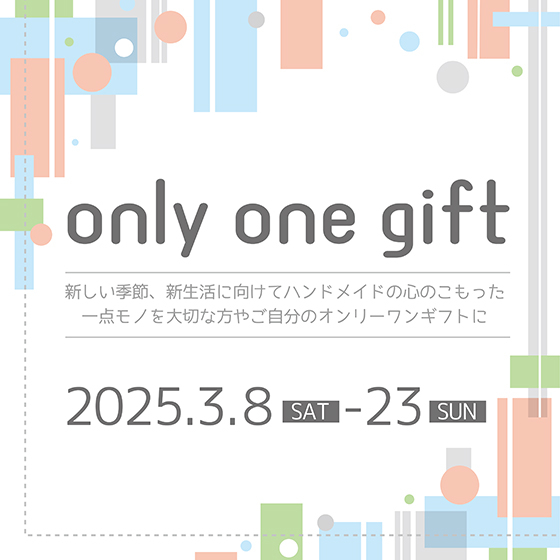 【札幌店】Only one gift 〜ハンドメイドの一点モノを大切な方へのオンリーワンギフトに〜