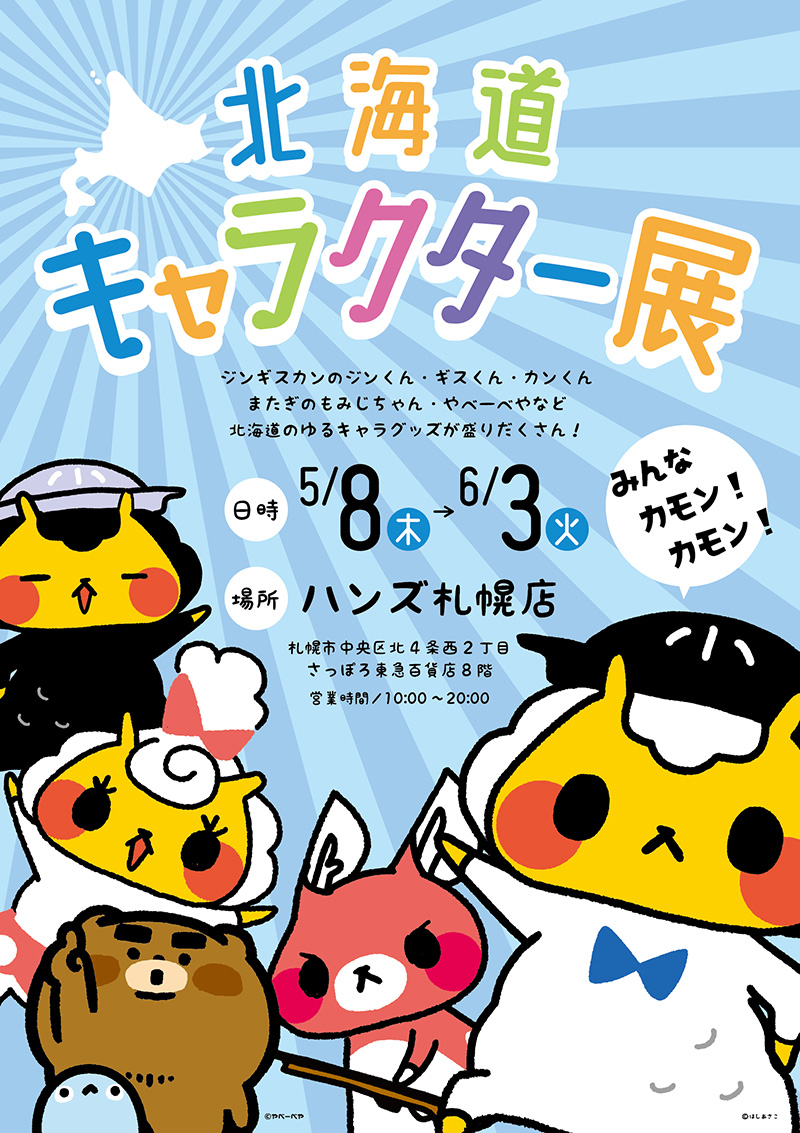 2025ハンズ札幌-北海道キャラクター展-A1ポスターHP用.jpg