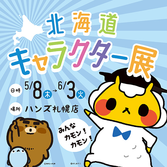 【札幌店】ゆるキャラグッズが盛りだくさん!『北海道キャラクター展』
