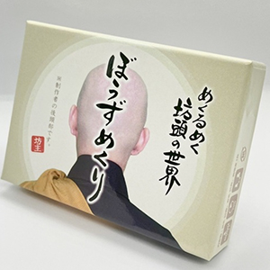 H_ぼうずめくり①.jpg