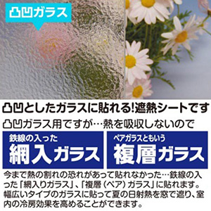 H_凹凸ガラス用遮熱M②.jpg
