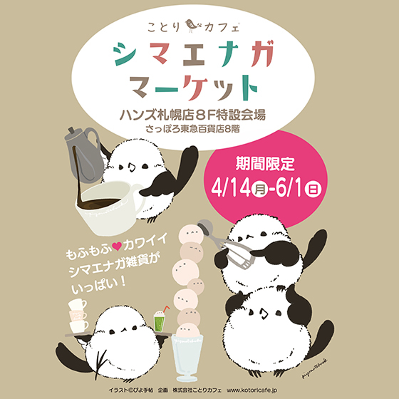 【札幌店】シマエナガがいっぱい!『シマエナガマーケット』