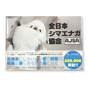 H_全日本シマエナガ協会写真集.jpg