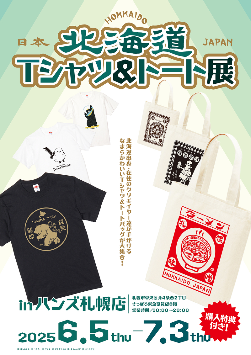 2025ハンズ札幌-北海道Tシャツ・トート展-A1ポスター-アウトライン.jpg