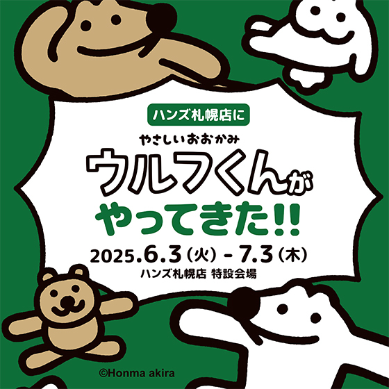 【札幌店】ハンズ札幌店に　やさしいおおかみウルフくんがやってきた！！