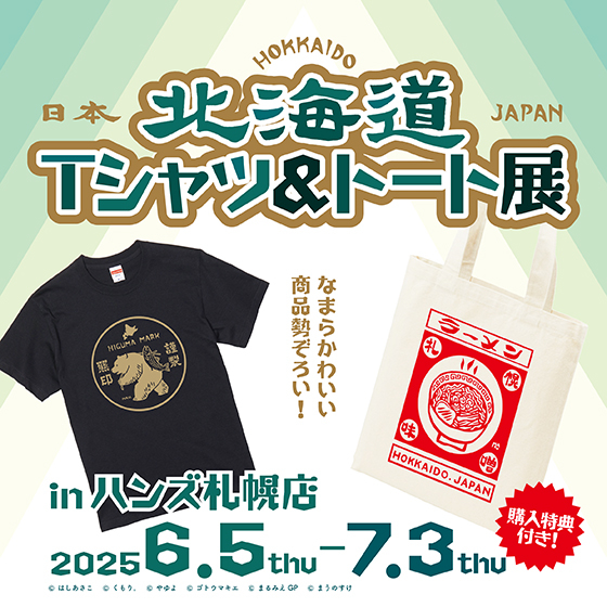 【札幌店】北海道Tシャツ&トート展