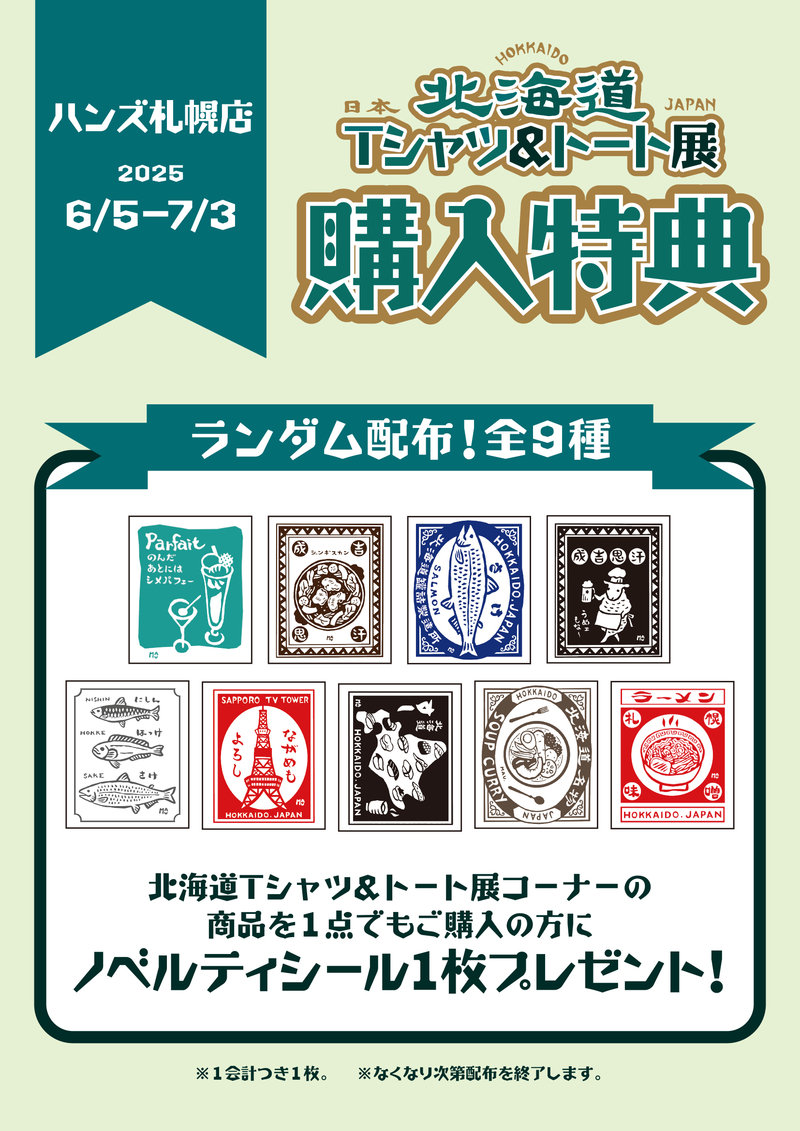2025ハンズ札幌-北海道Tシャツ・トート展-ノベルティシールPOP-アウトライン.jpg