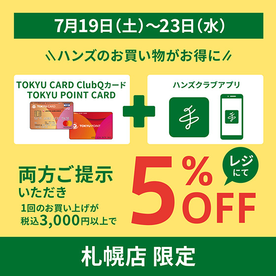  【札幌店】札幌店限定　ハンズのお買い物がお得に！