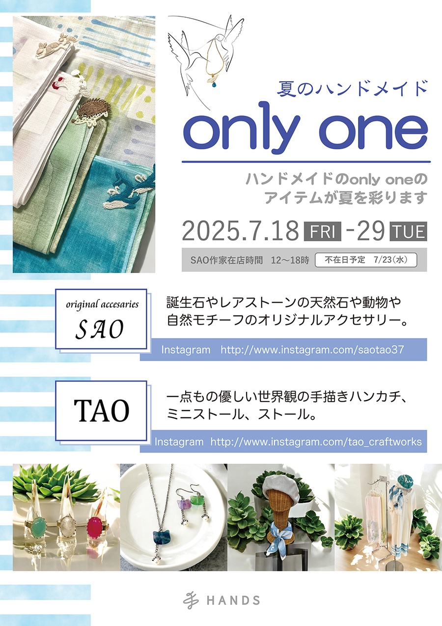 202507_SAO夏のハンドメイドonlyone_B1.jpg