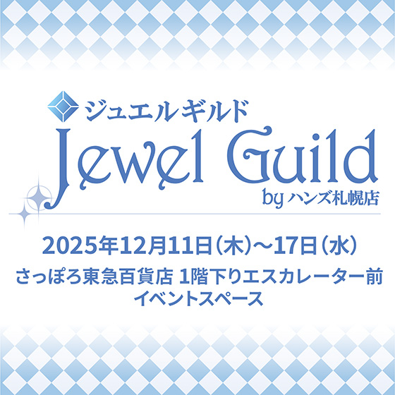 【札幌店】ジュエルギルド by ハンズ札幌店