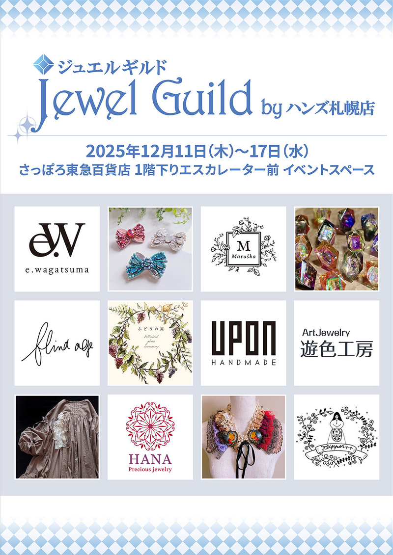 H_ジュエルギルド20251211.jpg