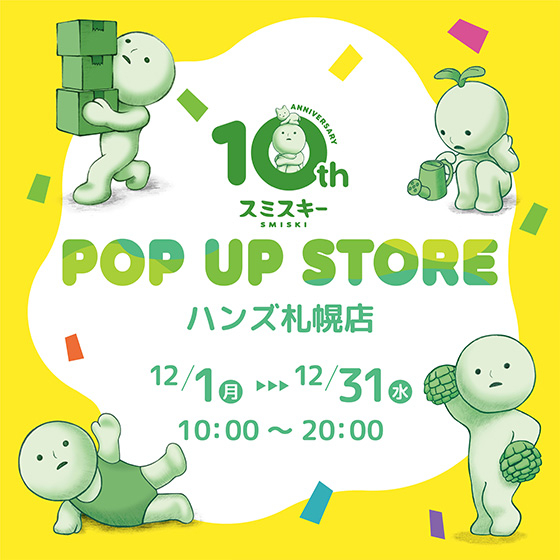 【札幌店】スミスキー POP UP STORE