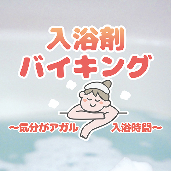 【札幌店】入浴剤バイキング 〜気分がアガル入浴時間〜