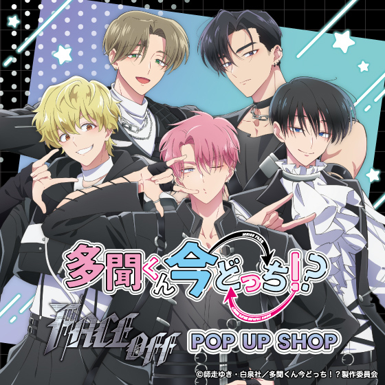 【札幌店】TVアニメ『多聞くん今どっち！？』「F/ACE OFF」POP UP SHOP